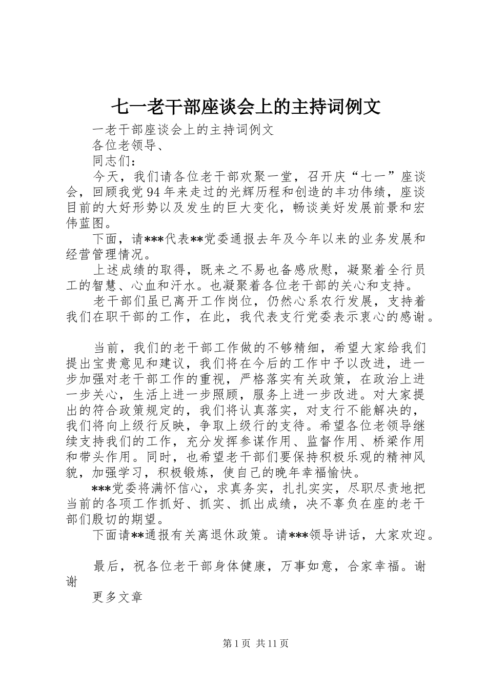 七一老干部座谈会上的主持稿例文_第1页