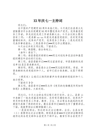 XX年庆七一主持稿