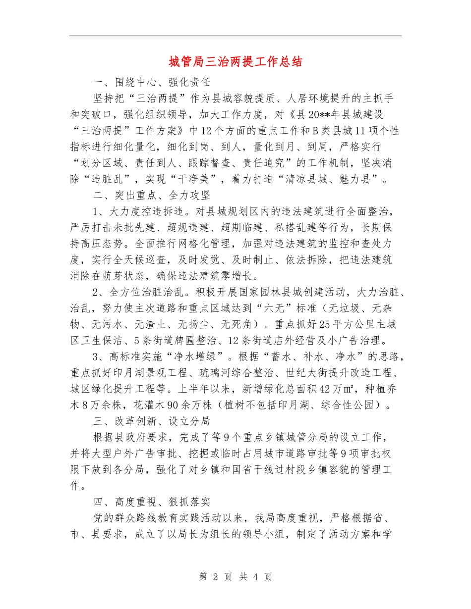 城管局三治两提工作总结_第2页