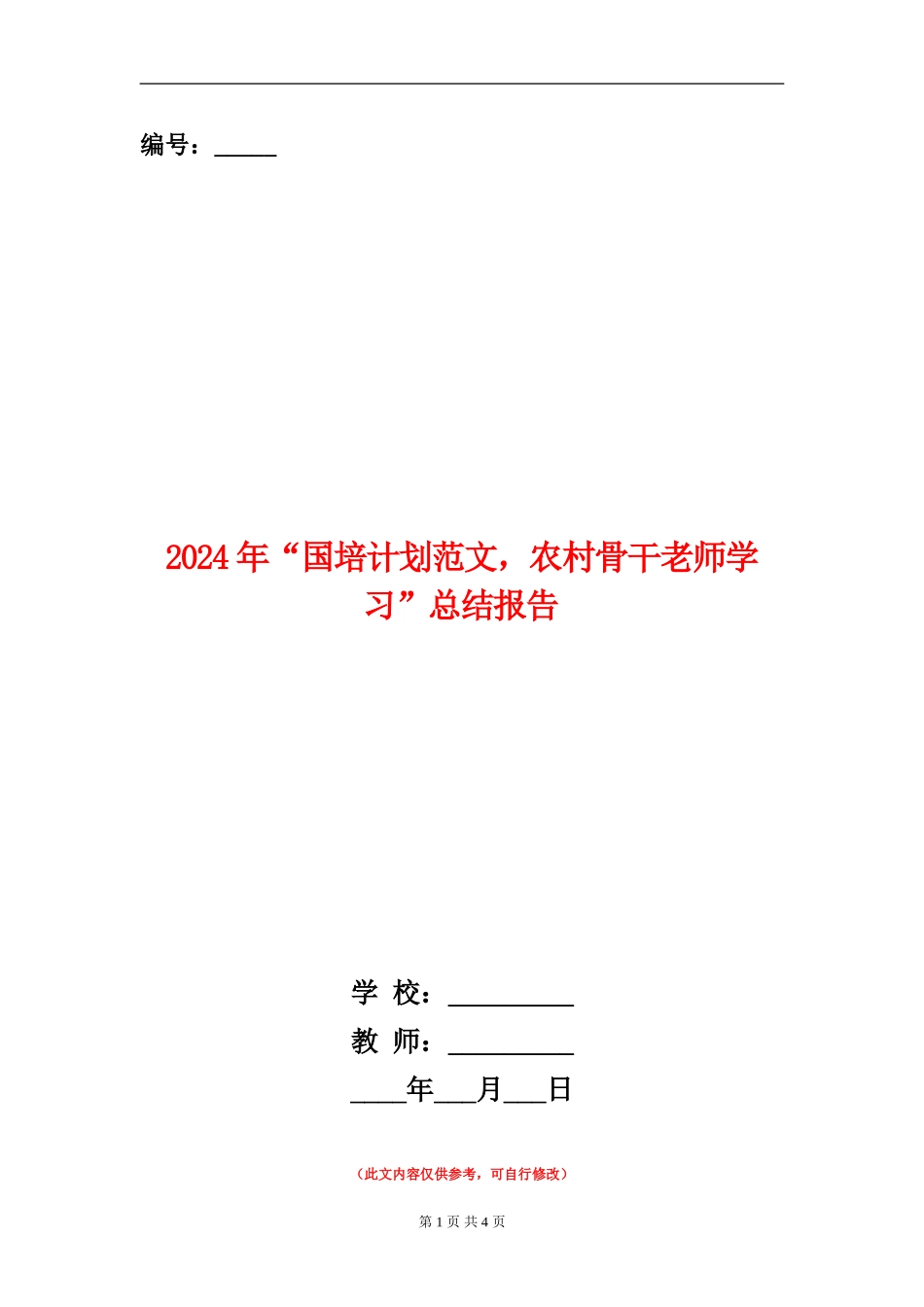 2024年“国培计划范文-农村骨干教师学习”总结报告_第1页