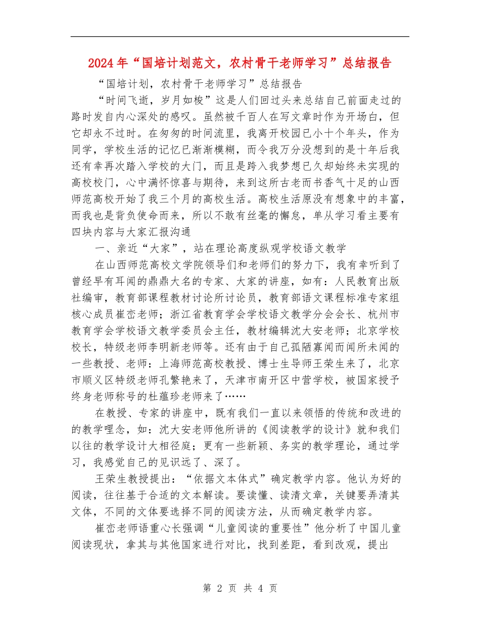 2024年“国培计划范文-农村骨干教师学习”总结报告_第2页