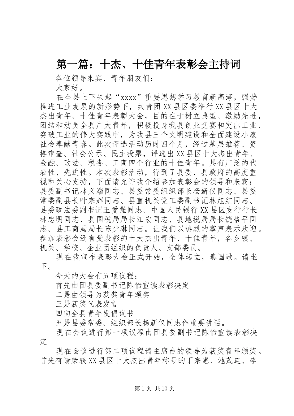 第一篇：十杰、十佳青年表彰会主持稿_第1页