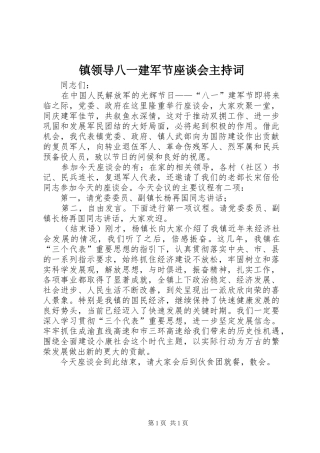 镇领导八一建军节座谈会主持稿