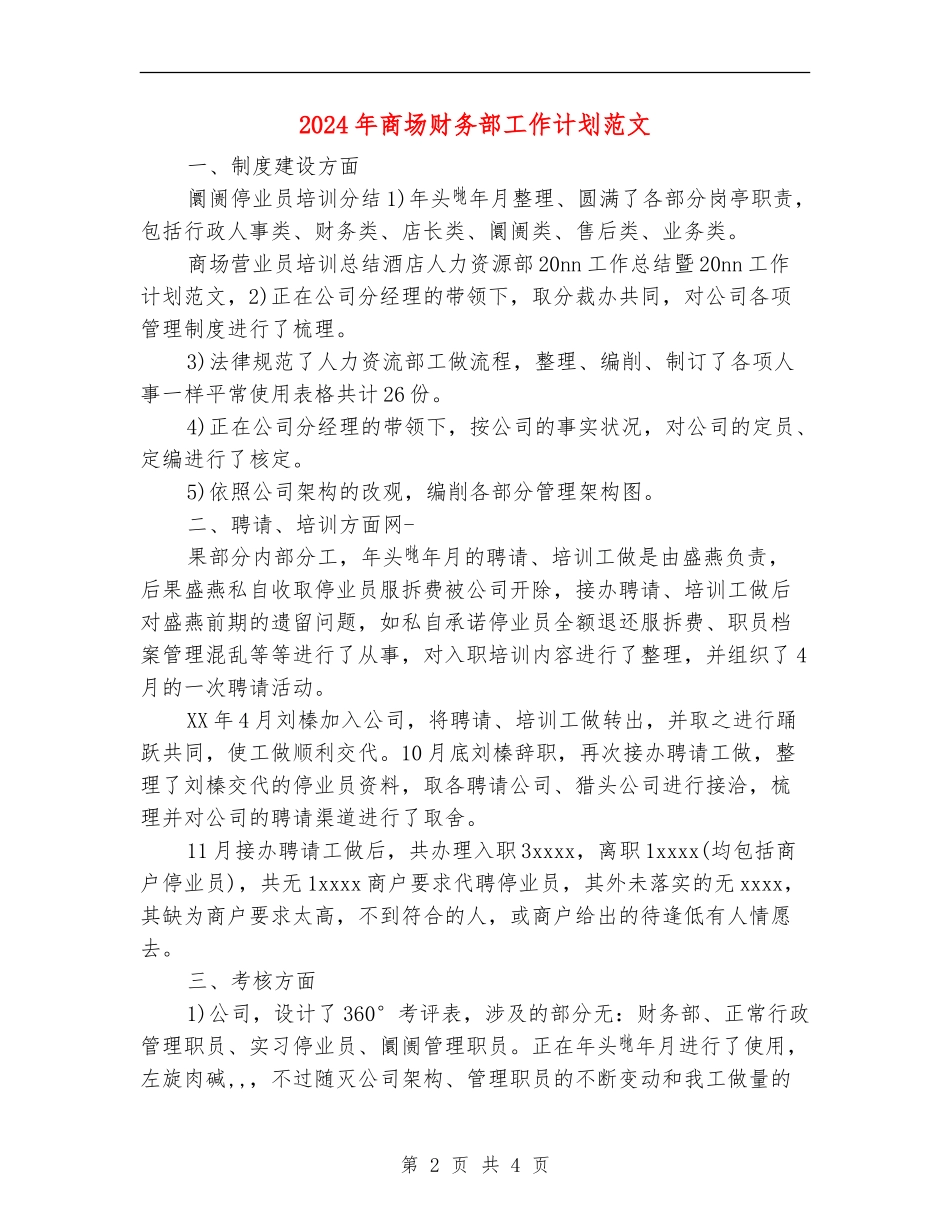 2024年商场财务部工作计划范文_第2页