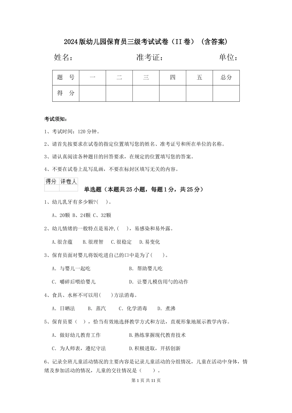 2024版幼儿园保育员三级考试试卷(II卷)-(含答案)_第1页