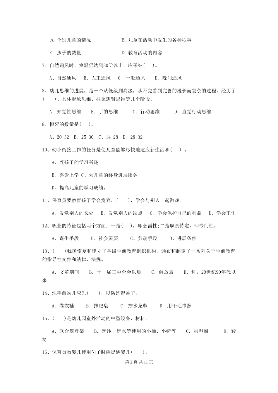 2024版幼儿园保育员三级考试试卷(II卷)-(含答案)_第2页