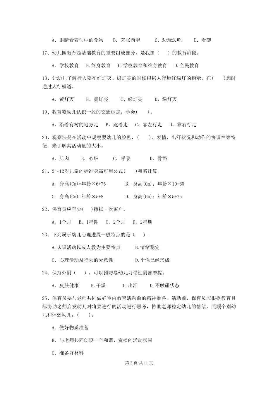 2024版幼儿园保育员三级考试试卷(II卷)-(含答案)_第3页