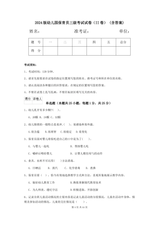 2024版幼儿园保育员三级考试试卷(II卷)-(含答案)