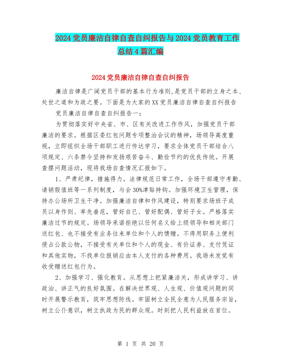2024党员廉洁自律自查自纠报告与2024党员教育工作总结4篇汇编_第1页