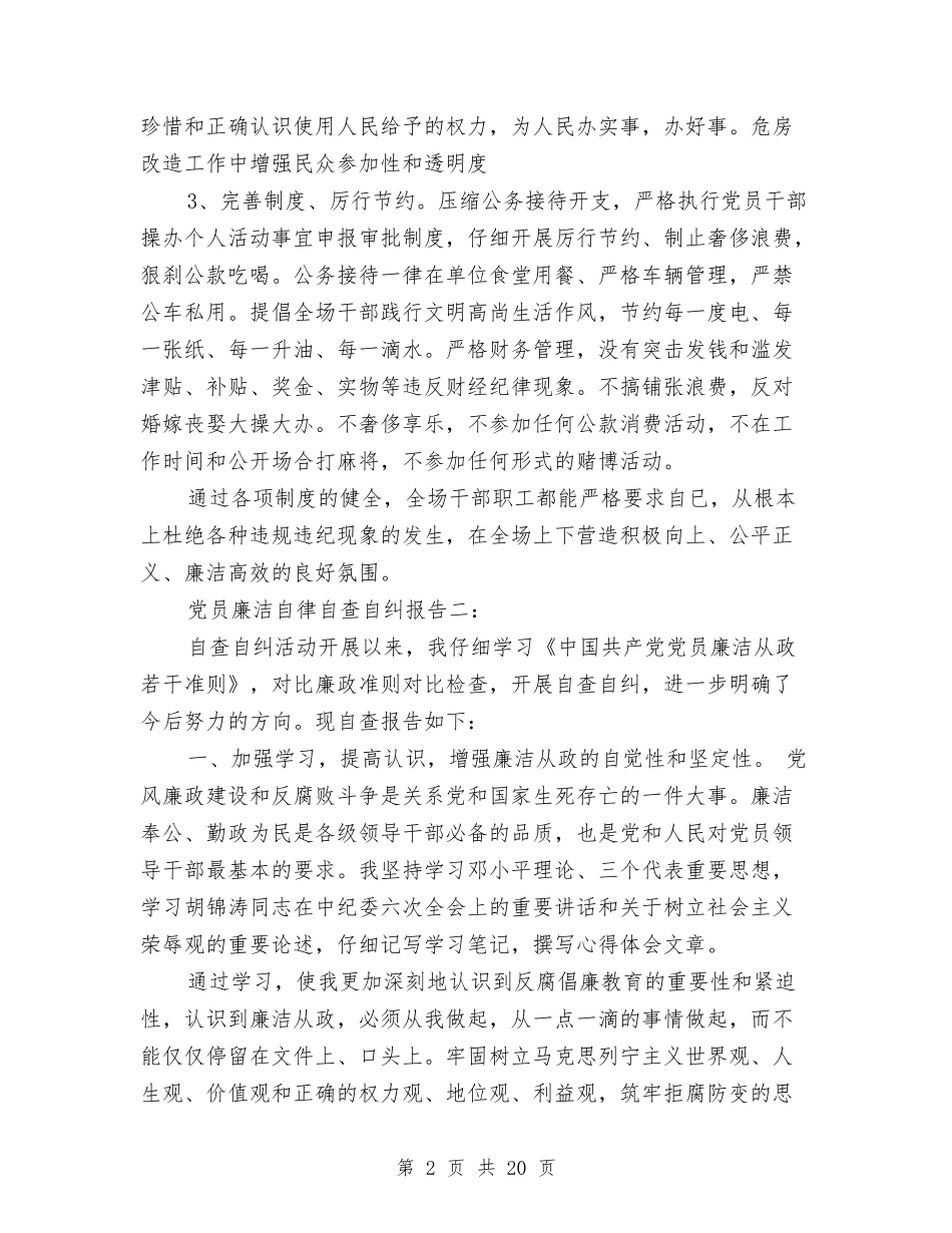2024党员廉洁自律自查自纠报告与2024党员教育工作总结4篇汇编_第2页