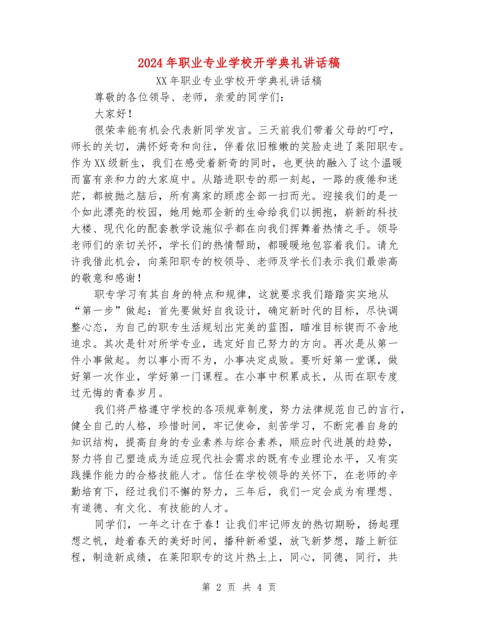 2024年职业专业学校开学典礼讲话稿_第2页