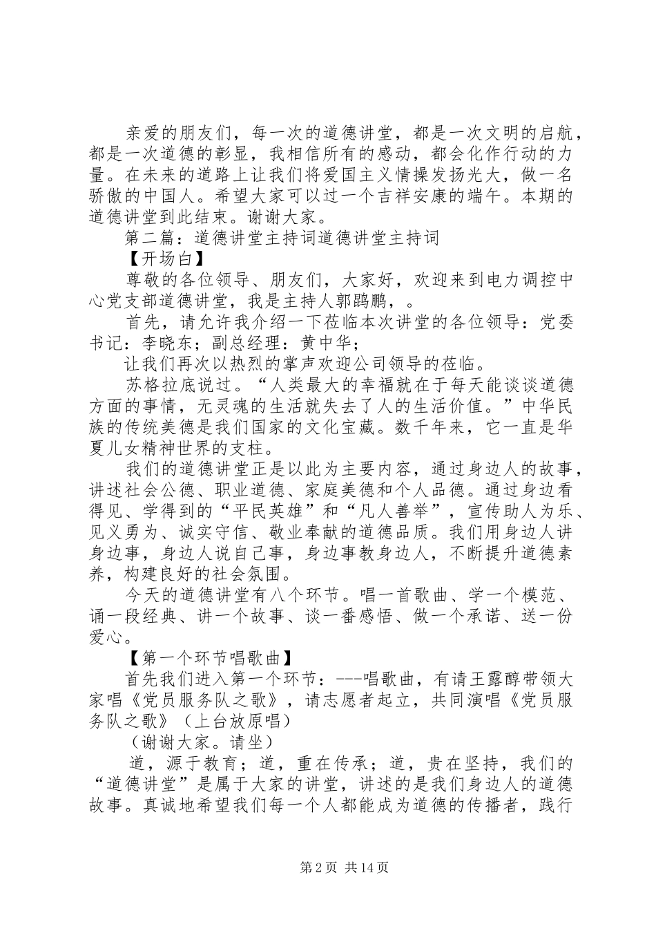 道德讲堂主持稿5篇_第2页