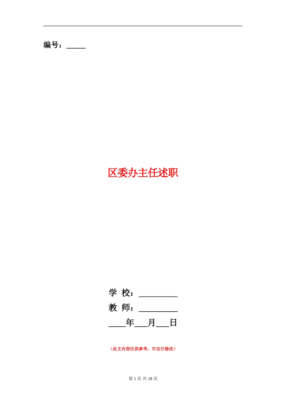区委办主任述职述廉报告_第1页