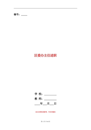 区委办主任述职述廉报告