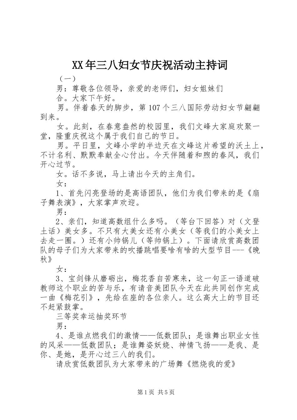 XX年三八妇女节庆祝活动主持稿_第1页