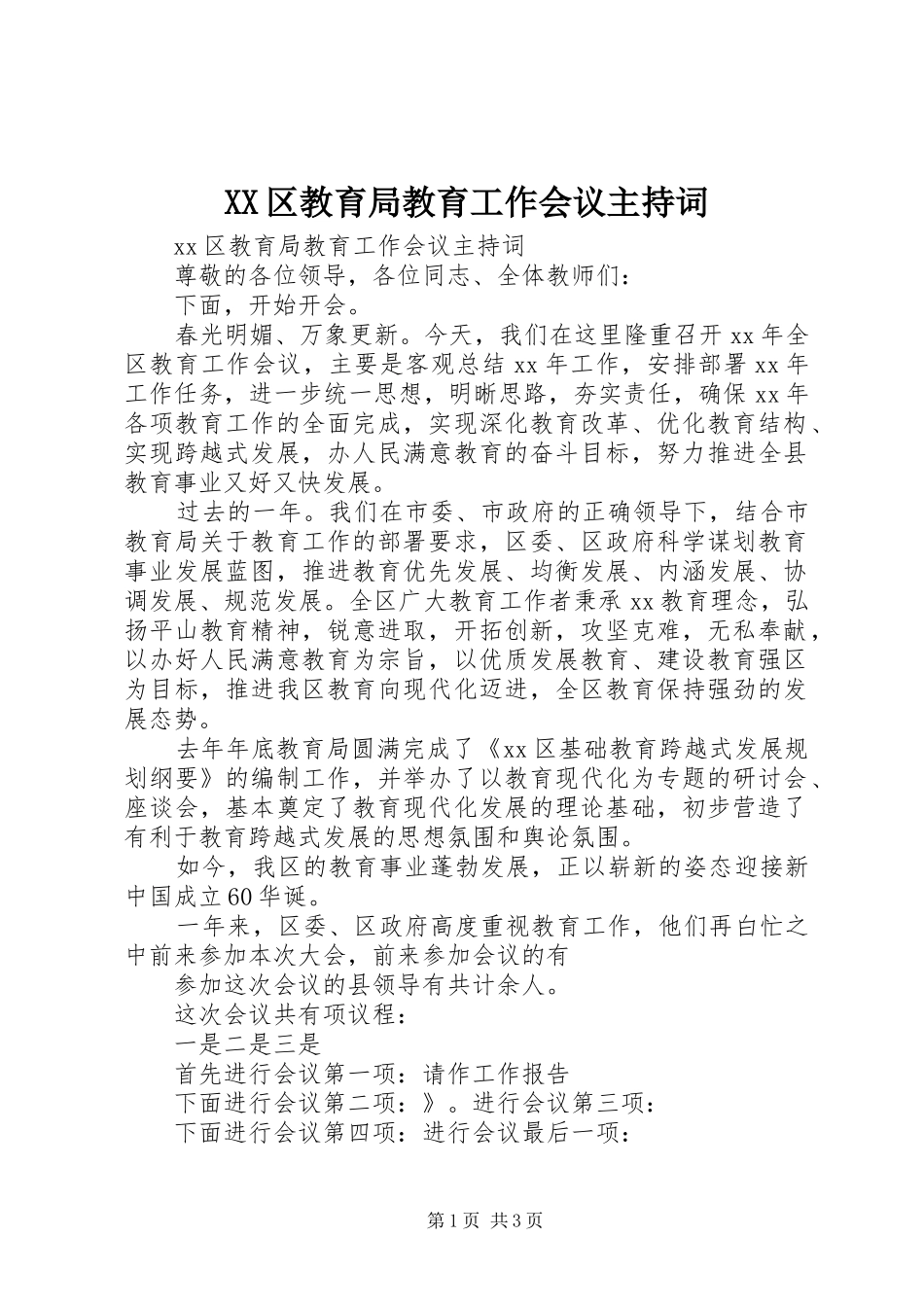 XX区教育局教育工作会议主持稿_第1页
