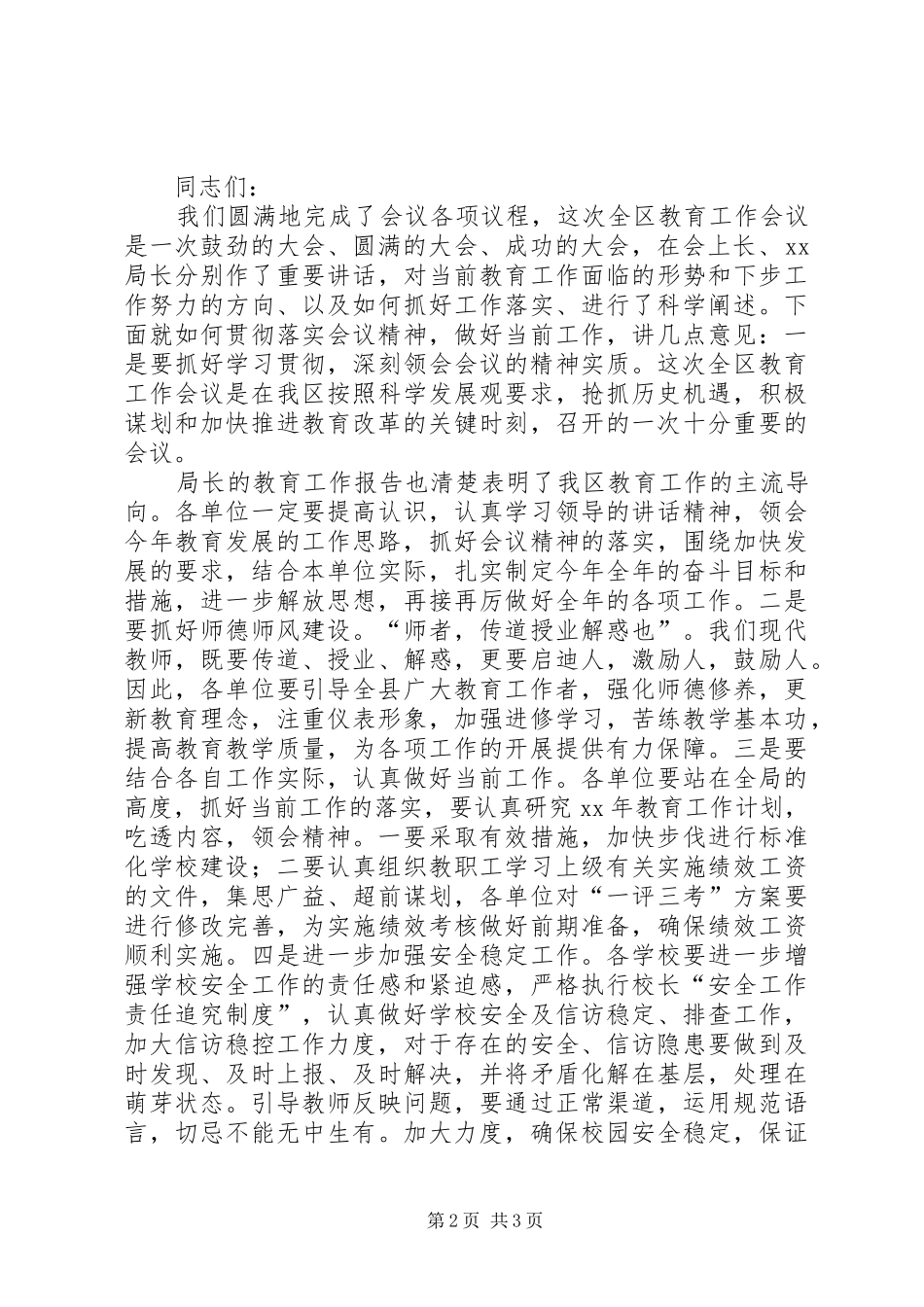 XX区教育局教育工作会议主持稿_第2页