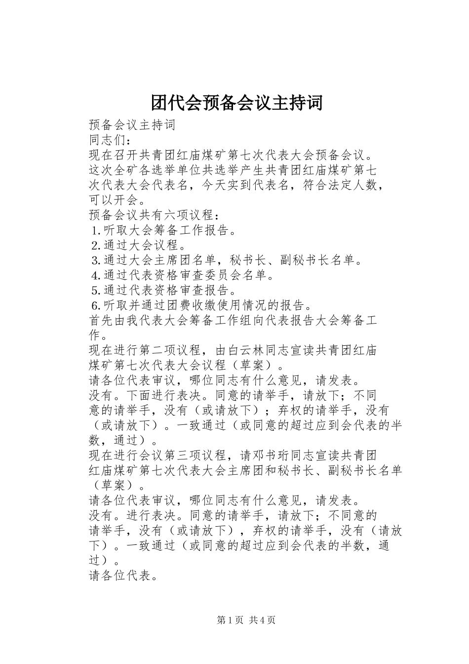 团代会预备会议主持稿_第1页