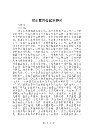 安全教育会议主持稿