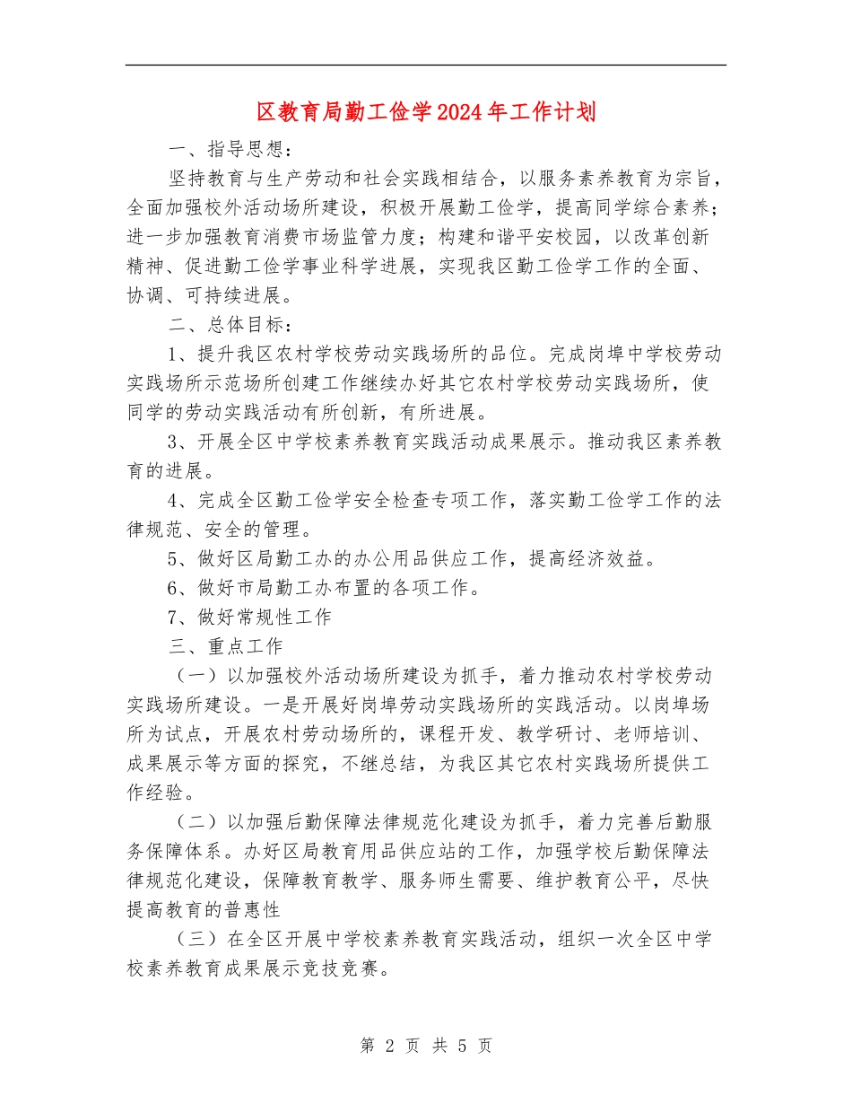 区教育局勤工俭学2024年工作计划_第2页