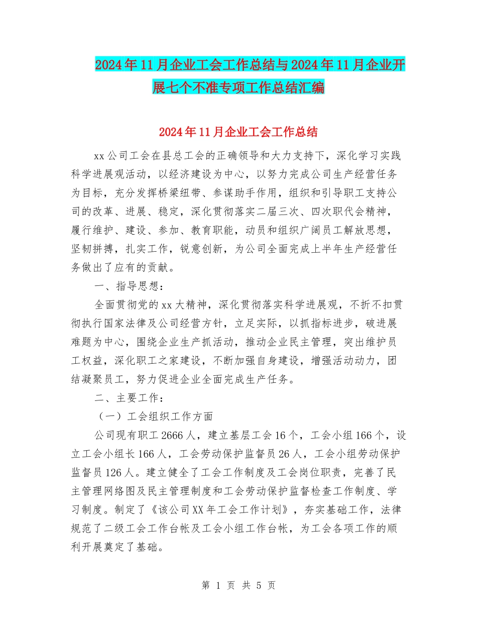 2024年11月企业工会工作总结与2024年11月企业开展七个不准专项工作总结汇编_第1页