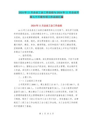 2024年11月企业工会工作总结与2024年11月企业开展七个不准专项工作总结汇编