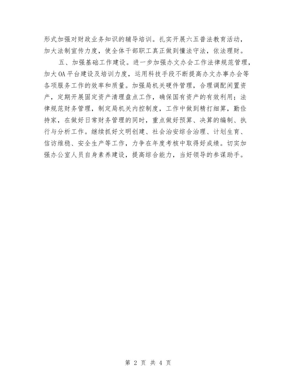 2024年财政局办公室工作要点与2024年财政局办公室年度工作总结汇编_第2页
