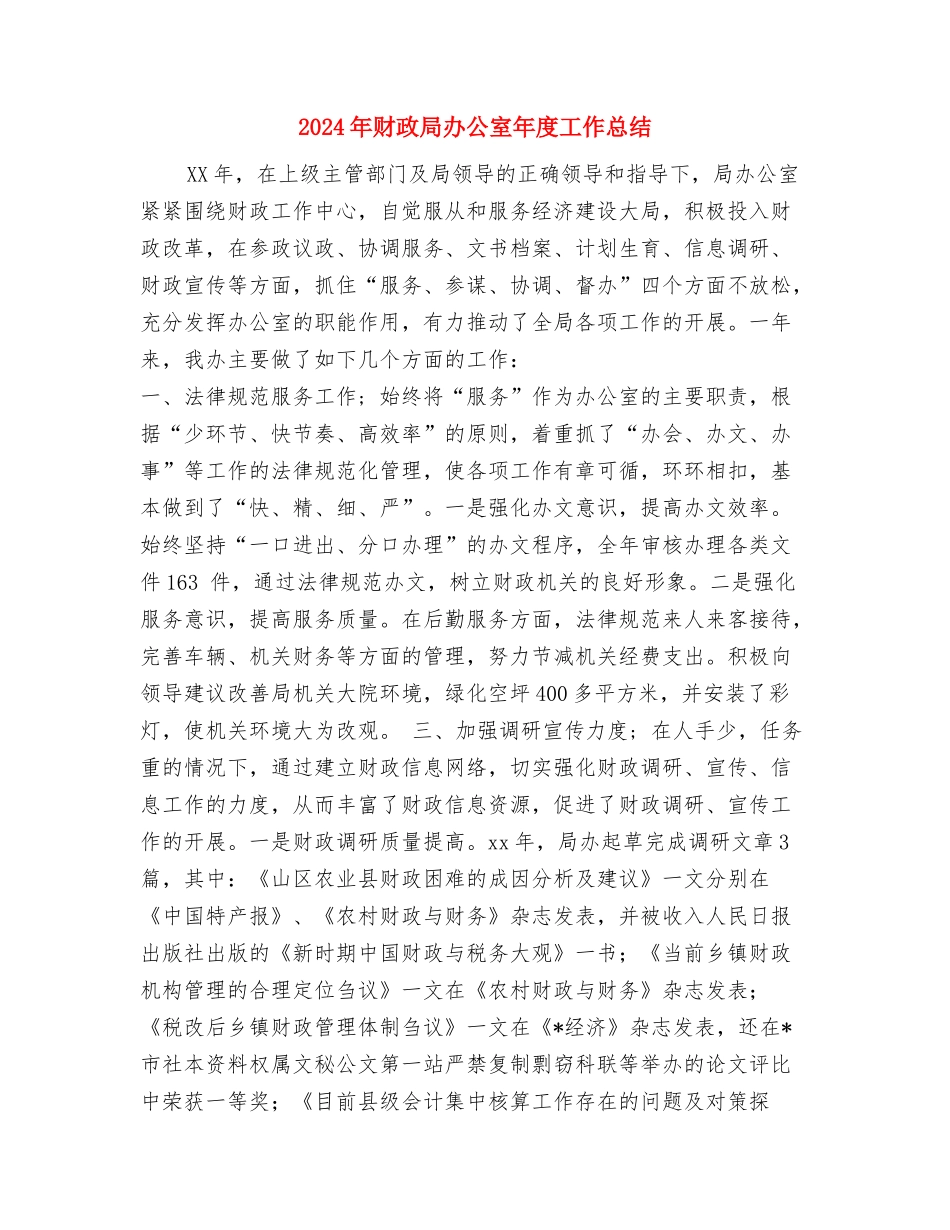 2024年财政局办公室工作要点与2024年财政局办公室年度工作总结汇编_第3页