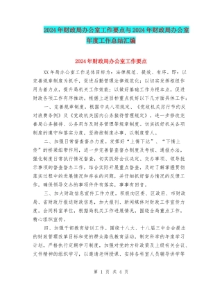2024年财政局办公室工作要点与2024年财政局办公室年度工作总结汇编