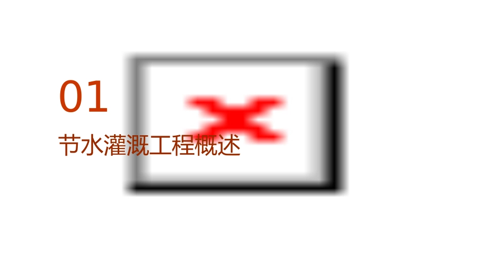 节水灌溉工程质量控制课件_第3页