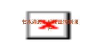节水灌溉工程质量控制课件