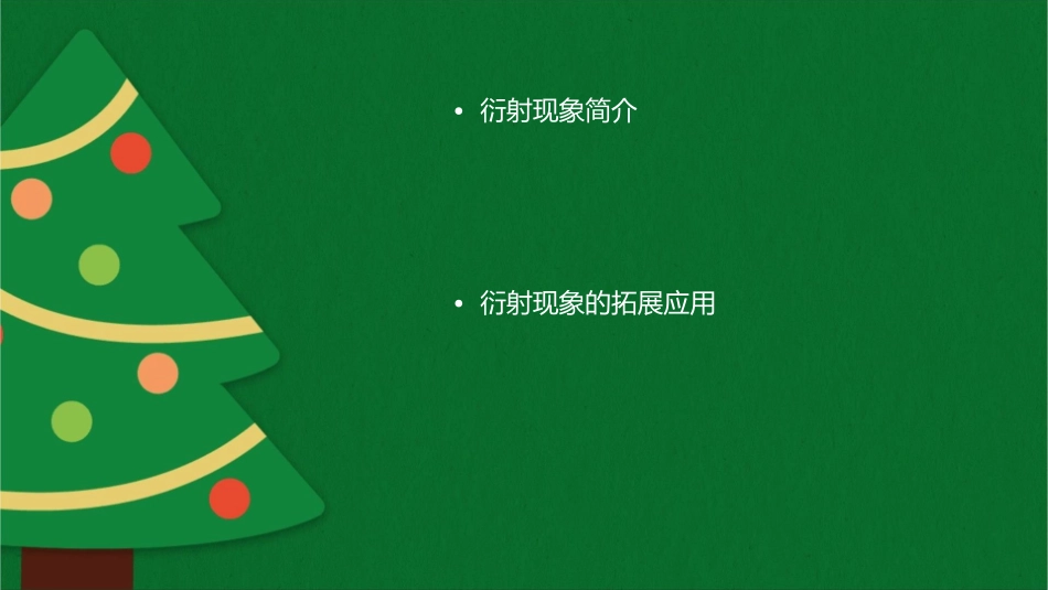 衍射方向通用课件_第2页