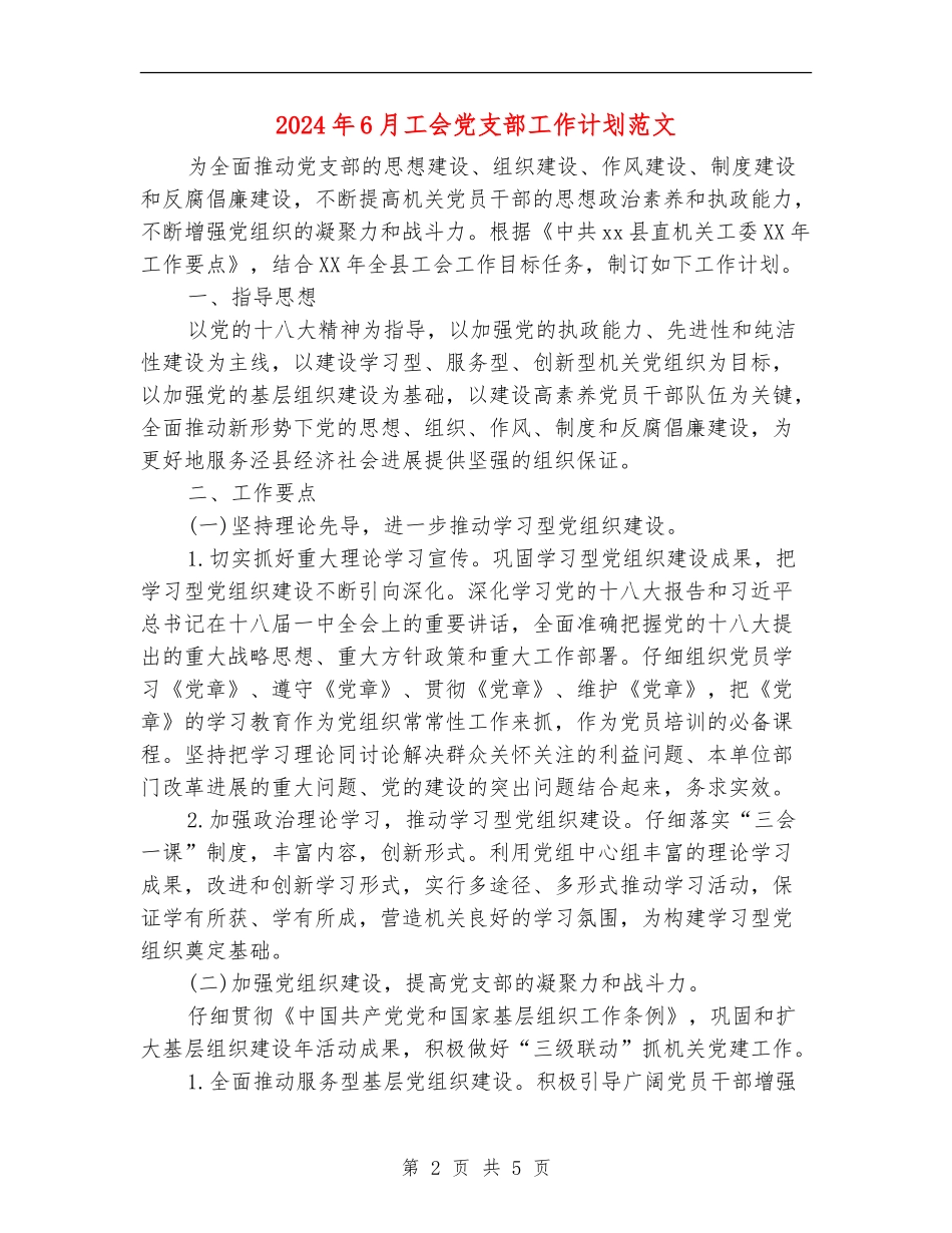 2024年6月工会党支部工作计划范文_第2页