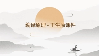 编译原理 王生原课件
