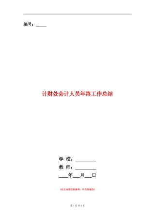 计财处会计人员年终工作总结