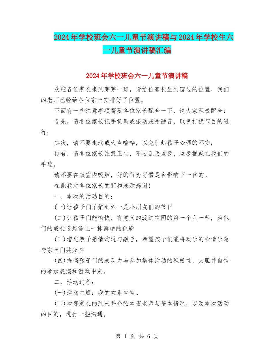 2024年小学班会六一儿童节演讲稿与2024年小学生六一儿童节演讲稿汇编_第1页