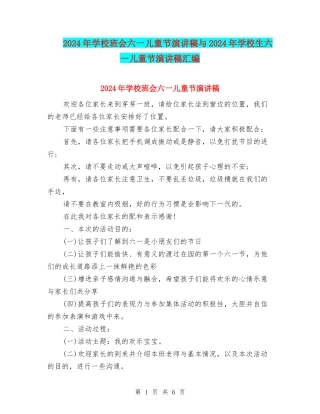 2024年小学班会六一儿童节演讲稿与2024年小学生六一儿童节演讲稿汇编