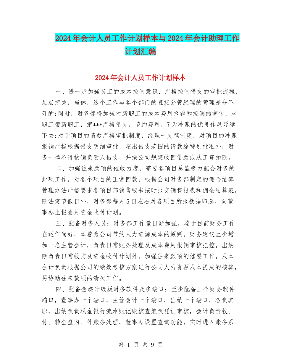 2024年会计人员工作计划样本与2024年会计助理工作计划汇编_第1页