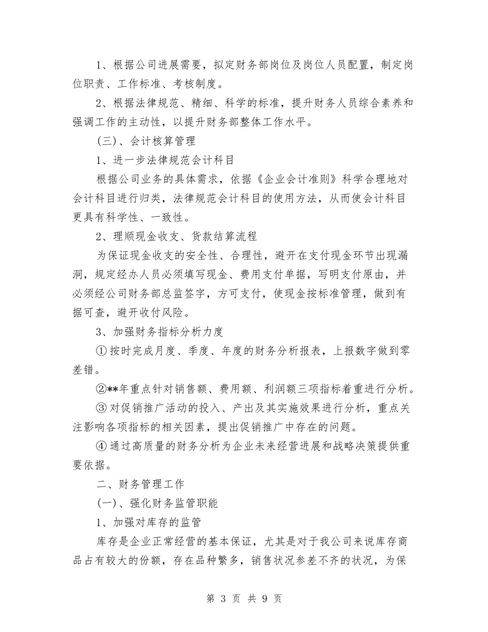2024年会计人员工作计划样本与2024年会计助理工作计划汇编_第3页