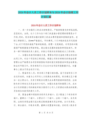 2024年会计人员工作计划样本与2024年会计助理工作计划汇编