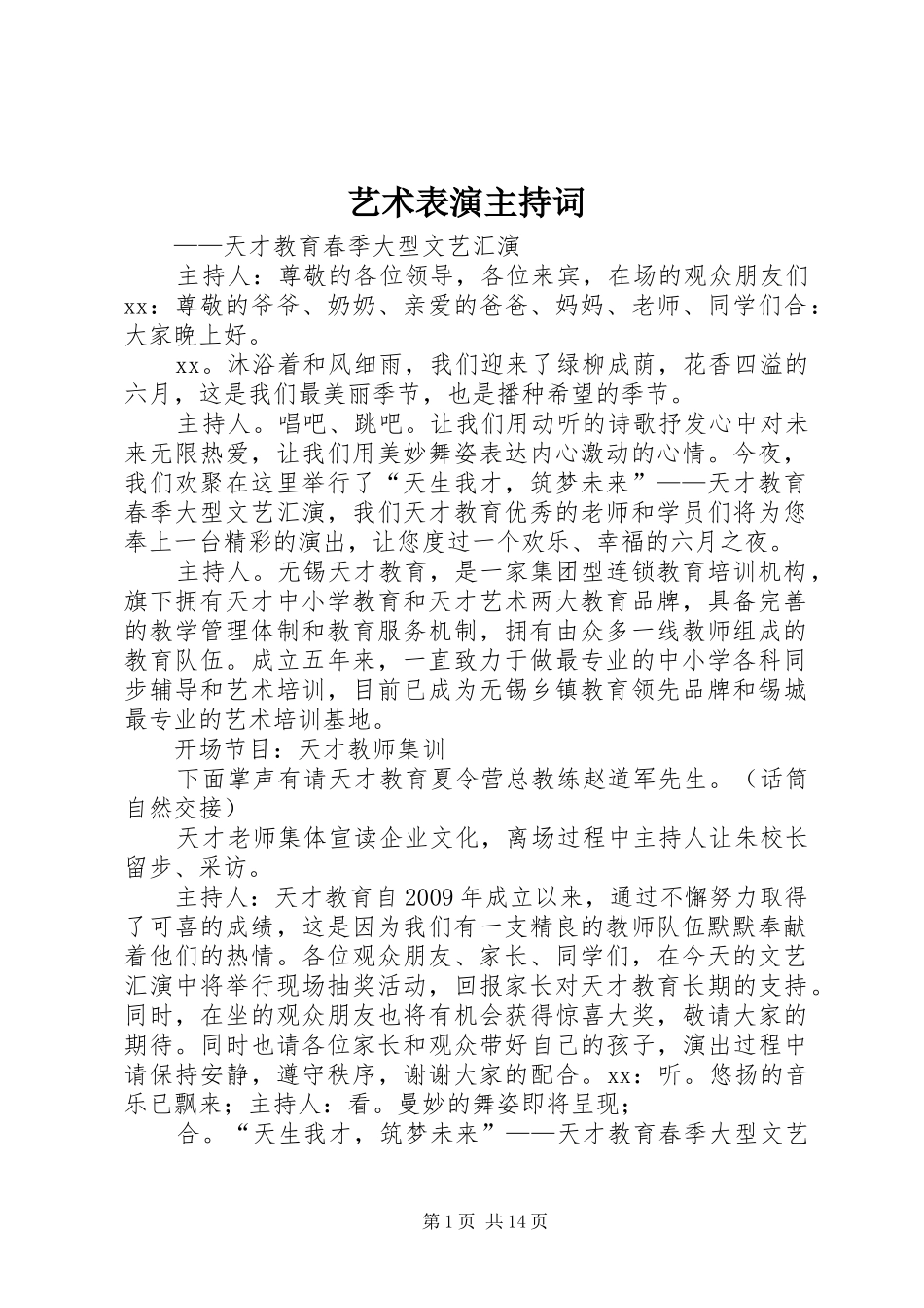 艺术表演主持稿_第1页