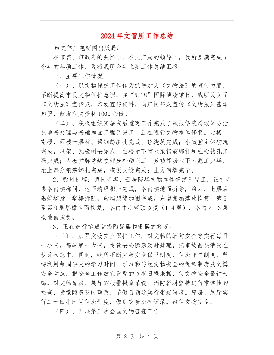 2024年文管所工作总结_第2页