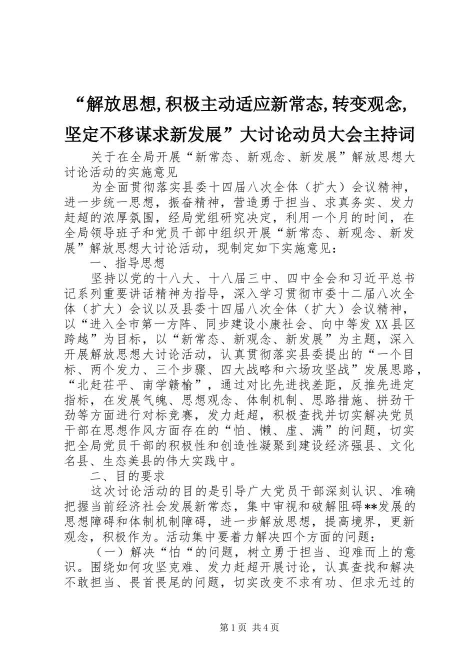 “解放思想,积极主动适应新常态,转变观念,坚定不移谋求新发展”大讨论动员大会主持稿(5)_第1页