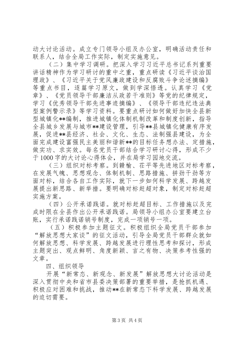 “解放思想,积极主动适应新常态,转变观念,坚定不移谋求新发展”大讨论动员大会主持稿(5)_第3页
