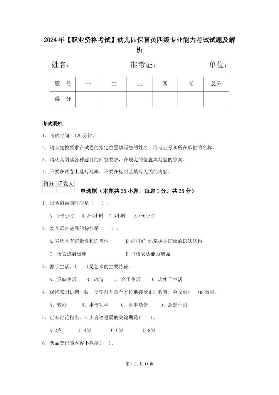 2024年幼儿园保育员四级专业能力考试试题及解析_第1页