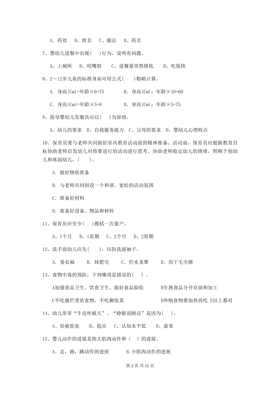 2024年幼儿园保育员四级专业能力考试试题及解析_第2页