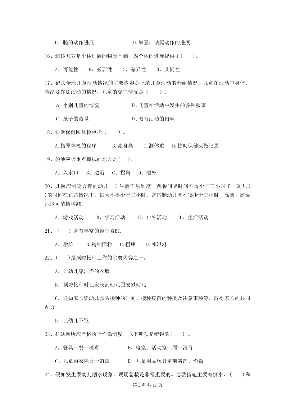2024年幼儿园保育员四级专业能力考试试题及解析_第3页