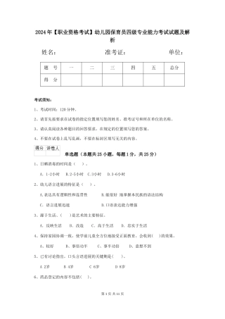 2024年幼儿园保育员四级专业能力考试试题及解析