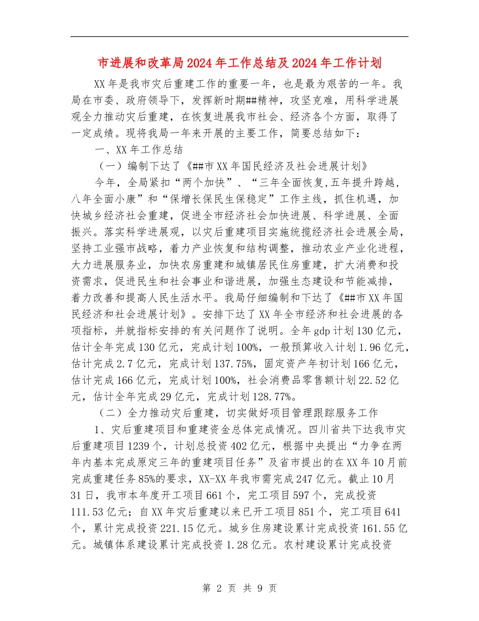 市发展和改革局2024年工作总结及2024年工作计划_第2页