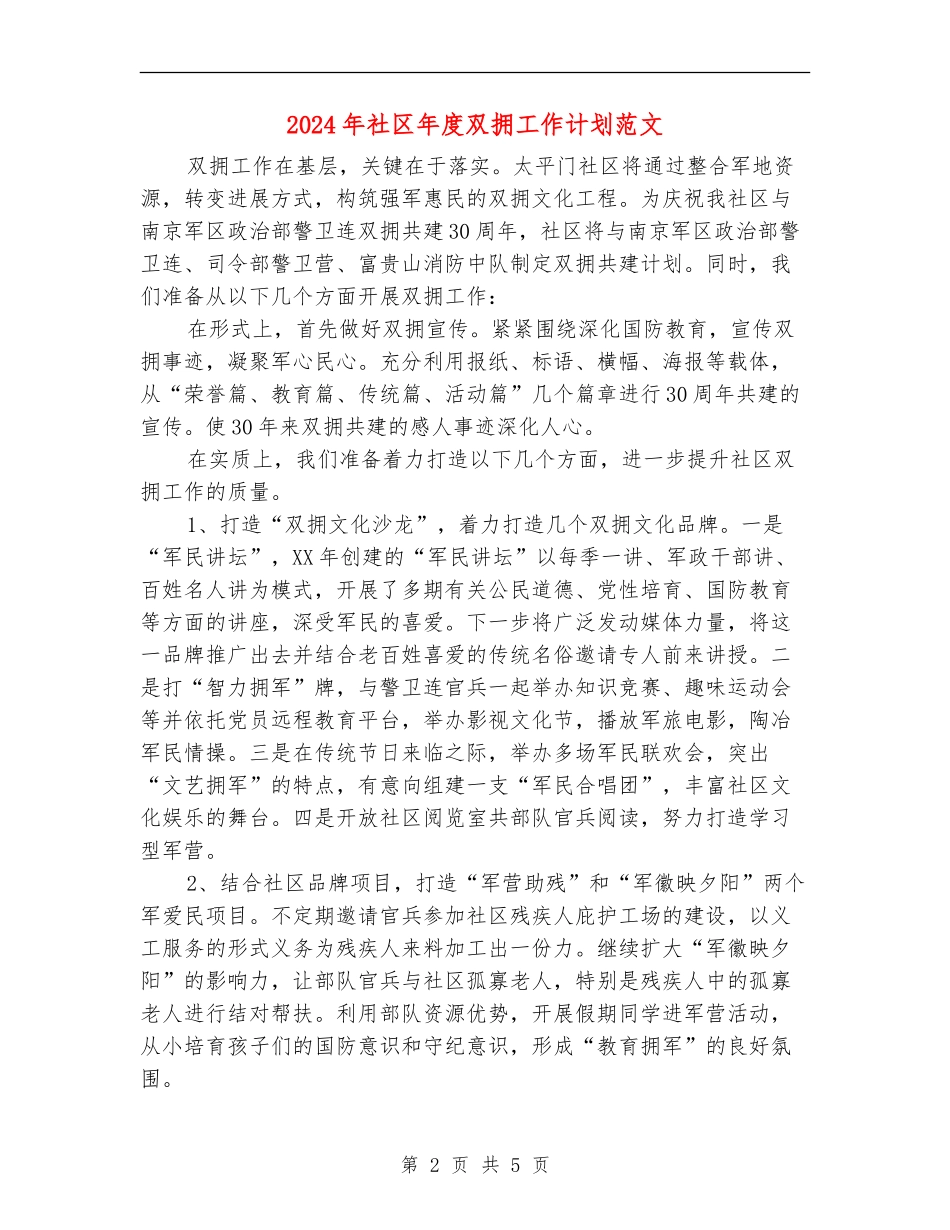 2024年社区年度双拥工作计划范文_第2页